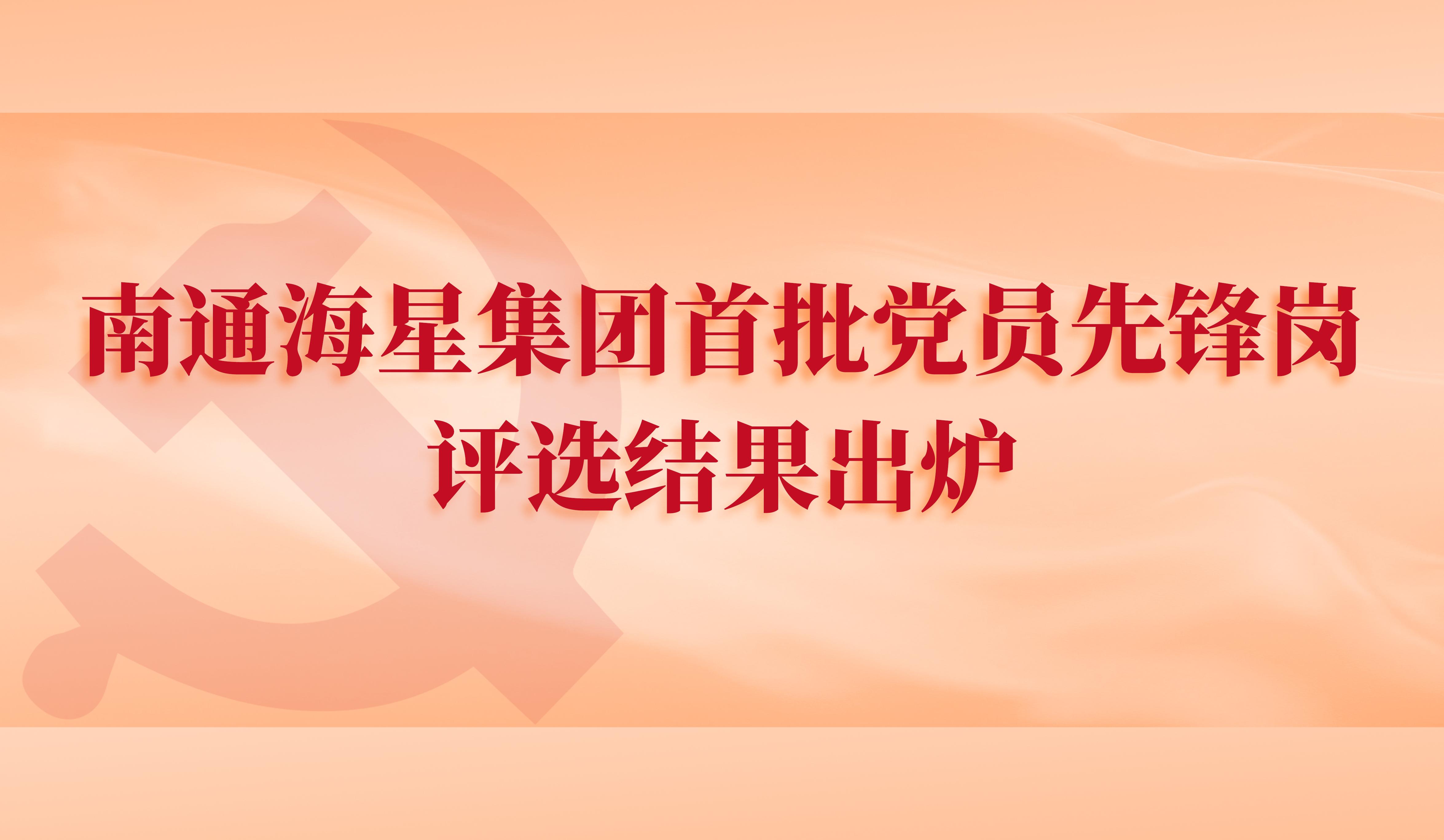 南通304am永利集团集团首批党员先锋岗评选结果出炉