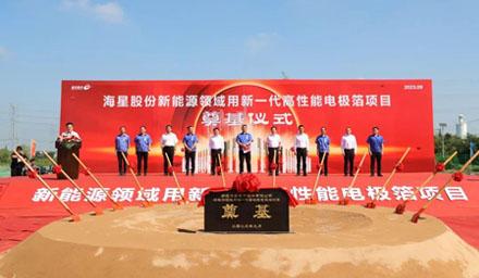 开工！304am永利集团股份“新能源领域用新一代高性能电极箔项目”奠基仪式顺利举办