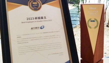 ： | 304am永利集团股份荣获“2023卓越雇主”奖项