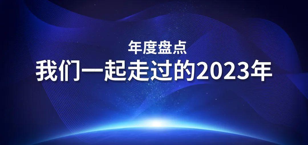 年度盘点 | 我与304am永利集团一起走过的2023年